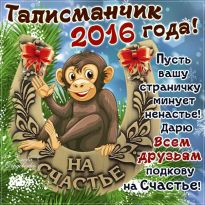 Новогодняя картинка с обезьяной 2016