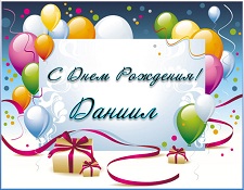Поздравление с Днем Рождения Данилу в стихах