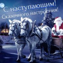 Новогодняя картинка с лошадями и дед морозом