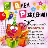 Короткие поздравления с днем рождения девочке 💐 – бесплатные пожелания на Pozdravim
